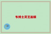 韦博士灵芝面膜