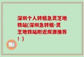 深圳个人转租急灵芝地铁站(深圳急转租-灵芝地铁站附近房源推荐！)