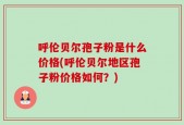呼伦贝尔孢子粉是什么价格(呼伦贝尔地区孢子粉价格如何？)