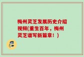 梅州灵芝发展历史介绍视频(重生百年，梅州灵芝谱写新篇章！)
