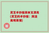 灵芝手抄报简单又漂亮(灵芝的手抄报：简洁美观易懂)