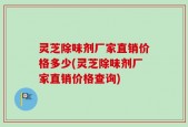 灵芝除味剂厂家直销价格多少(灵芝除味剂厂家直销价格查询)