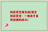 林区灵芝保卫战(保卫林区灵芝：一场关于自然资源的战斗)