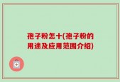 孢子粉怎十(孢子粉的用途及应用范围介绍)