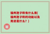 福州孢子粉有什么用(福州孢子粉的功能以及用途是什么？)
