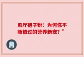 包厅孢子粉：为何你不能错过的营养新宠？”