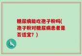 糖尿病能吃孢子粉吗(孢子粉对糖尿病患者是否适宜？)