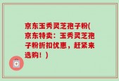 京东玉秀灵芝孢子粉(京东特卖：玉秀灵芝孢子粉折扣优惠，赶紧来选购！)