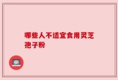 哪些人不适宜食用灵芝孢子粉