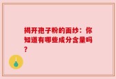 揭开孢子粉的面纱：你知道有哪些成分含量吗？