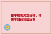 孢子胶囊灵芝价格，你想不到的背后故事