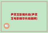 尹灵芝影视片段(尹灵芝电影精华片段回顾)