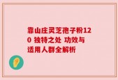 靠山庄灵芝孢子粉120 独特之处 功效与适用人群全解析