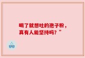 喝了就想吐的孢子粉，真有人能坚持吗？”