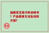福康灵芝孢子粉说明书？产品使用方法及功效介绍？