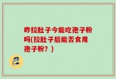 昨拉肚子今能吃孢子粉吗(拉肚子后能否食用孢子粉？)