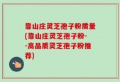 靠山庄灵芝孢子粉质量(靠山庄灵芝孢子粉--高品质灵芝孢子粉推荐)