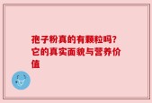 孢子粉真的有颗粒吗？它的真实面貌与营养价值