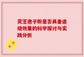 灵芝孢子粉是否具备退烧效果的科学探讨与实践分析