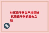 林芝孢子粉生产地探秘 优质孢子粉的源头之旅