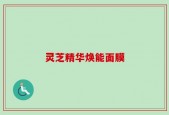 灵芝精华焕能面膜