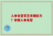 人参皂苷灵芝多糖配方？单糖人参皂苷