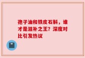 孢子油和铁皮石斛，谁才是滋补之王？深度对比引发热议