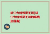 怒江大桥到灵芝河(怒江大桥到灵芝河的路线及指南)