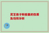灵芝孢子粉胶囊的性质及功效分析