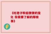 《吃孢子粉后便便的变化 你需要了解的那些事》