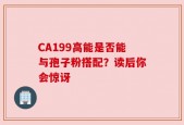 CA199高能是否能与孢子粉搭配？读后你会惊讶