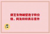 健芝生物破壁孢子粉价格，网友纷纷表示意外