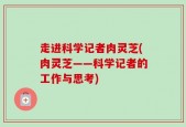 走进科学记者肉灵芝(肉灵芝——科学记者的工作与思考)