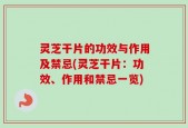 灵芝干片的功效与作用及禁忌(灵芝干片：功效、作用和禁忌一览)