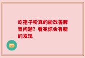 吃孢子粉真的能改善脾胃问题？看完你会有新的发现