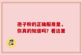 孢子粉的正确服用量，你真的知道吗？看这里