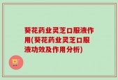 葵花药业灵芝口服液作用(葵花药业灵芝口服液功效及作用分析)