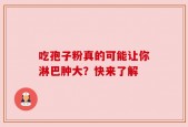 吃孢子粉真的可能让你淋巴肿大？快来了解