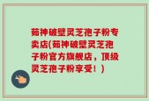 茹神破壁灵芝孢子粉专卖店(茹神破壁灵芝孢子粉官方旗舰店，顶级灵芝孢子粉享受！)