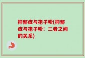抑郁症与孢子粉(抑郁症与孢子粉：二者之间的关系)