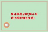 枫斗和孢子粉(枫斗与孢子粉的相互关系)
