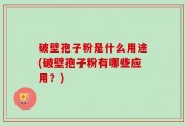 破壁孢子粉是什么用途(破壁孢子粉有哪些应用？)