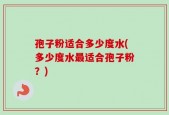 孢子粉适合多少度水(多少度水最适合孢子粉？)