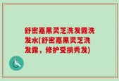 舒密嘉黑灵芝洗发露洗发水(舒密嘉黑灵芝洗发露，修护受损秀发)