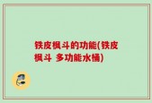 铁皮枫斗的功能(铁皮枫斗 多功能水桶)