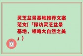 灵芝盆景基地推荐文案范文(「探访灵芝盆景基地，领略大自然之美」)