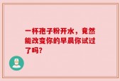 一杯孢子粉开水，竟然能改变你的早晨你试过了吗？