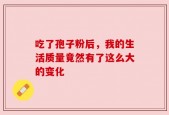 吃了孢子粉后，我的生活质量竟然有了这么大的变化