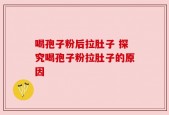 喝孢子粉后拉肚子 探究喝孢子粉拉肚子的原因