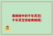黄鹤楼中的千年灵芝(千年灵芝惊艳黄鹤楼)